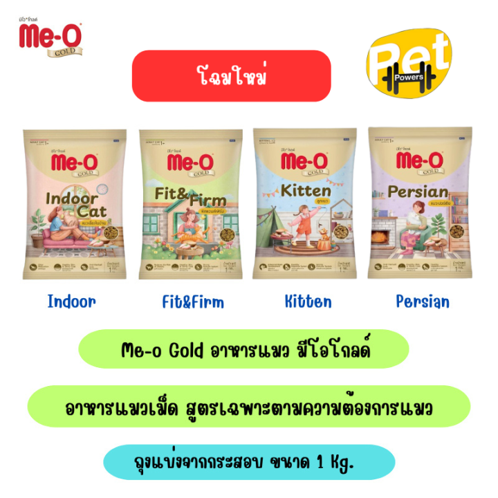 Me-O Gold อาหารแมวสำหรับผิวแพ้ง่ายและระบบย่อยอาหาร