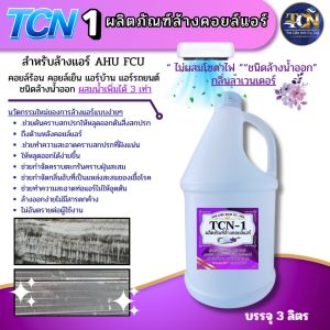 TCN-1น้ำยาล้างแอร์ชนิดพิเศษ ช่วยทำความสะอาด ไม่ผสมโซดาไฟ ไม่มีกลิ่นฉุนและไอเคมี ไม่ระคายเคืองผิวหนัง ไม่ทำลายท่อทุกชนิด