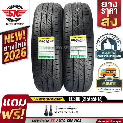 DUNLOP ยางรถยนต์ 215/55R16 (ล้อขอบ16) รุ่น ENASAVE EC300 2 เส้น (ใหม่กริ๊ปปี2026)