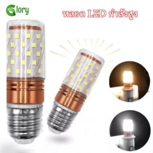 หลอดไฟ LED หรี่แสงได้ 3 สี หลอดไฟประหยัดพลังงาน ความสว่างสูง E27 12W หลอดไฟทรงข้าวโพด สำหรับโคมระย้า โคมไฟเพดาน โคมไฟติดผนัง