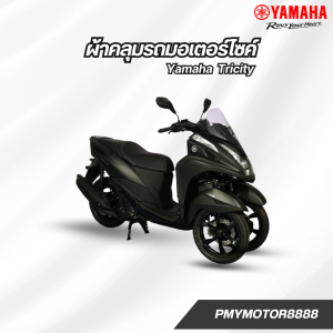 ผ้าคลุมรถมอเตอร์ไซค์  Yamaha  ทุกรุ่นทุกปี  Hi-PVC เนื้อกันน้ำ และ SilverCoat เนื้อผ้ากันยูวี