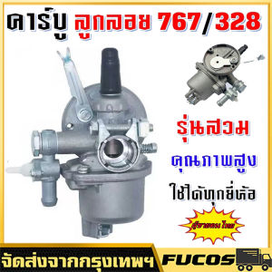 คาบู 767 ลูกลอย คาร์บู 767 ลูกลอย รุ่น 10 สำหรับเครื่องพ่นยา 767 และ คาร์บู 767 ลูกลอย