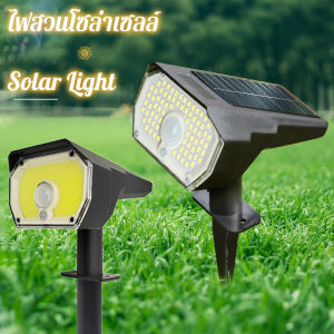 【Keep_Real】 ไฟสวนโซล่าเซลล์ โคมไฟปักดิน กันน้ำ แสงสนามหญ้า ส่องต้นไม้ สวน อัตโนมัติควบคุมแสงด้วยเซนเซอร์​
