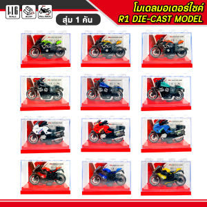 โมเดลมอเตอร์ไซค์ R1 DIE-CAST MODEL (สุ่ม1คัน) รถของเล่น พร้อมกล่องโชว์ วางต่อได้ รถมอเตอร์ไซค์ ขนาด 1:16 ของสะสม