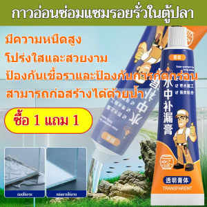 ซื้อ 1 แถม 1 【บ่มเร็ว/ปลอดสารพิษ/โปร่งใส】กาวซีลแลนท์สำหรับซ่อมแซมใต้น้ำในตู้ปลา กาวใสกันน้ำสำหรับปิดรอยรั่วในตู้ปลา/ซ่อมแซมบ้าน/DIY/ผู้ที่ชื่นชอบตู้ปลา/กาวติดกันน้ำ