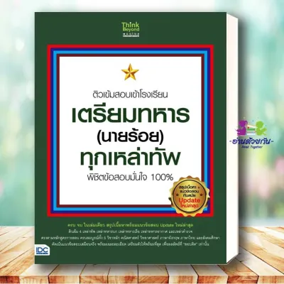 หนังสือ ติวเข้มสอบเข้าโรงเรียนเตรียมทหาร (นายร้อย) ผู้เขียน:นิธิมา ไตรรัตน์ สำนักพิมพ์:ธิงค์บียอนด์ หนังสือทั่วไปการศึกษา เตรียมสอบเตรียมสอบราชการ