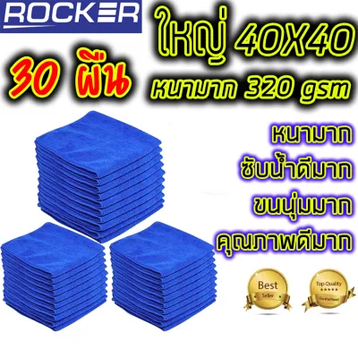 ผ้าไมโครไฟเบอร์ ผ้าเช็ดรถ หนา320gsm 40x40 ผืนใหญ่โตไดรโนเสาร์ น้ำเงิน 50ผืน ซับน้ำดีมาก ล้างรถ คุณภาพดี ไม่มีขุย ยิ่งซื้อเยอะยิ่งถูก