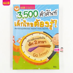 หนังสือ 3500 คำศัพท์เด็กไทยต้องรู้