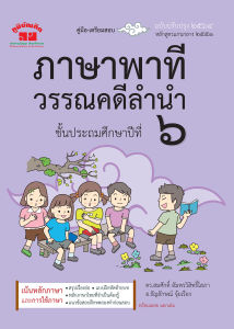 ภาษาพาที วรรณคดีลำนำ ป.6 (ฉบับปรับปรุง 2564) ราคาถูกต้อง 2 สี แถม พิมพ์ ถูกจำหน่ายในช่องทางเครื่องมือที่ดี