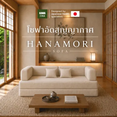 Kawa โซฟารุ่น Hanamori อัดสูญญากาศ 2-in-1 ปรับนอนได้ สไตล์มินิมอลญี่ปุ่น ออกแบบเพื่อสุขภาพ นุ่ม คืนตัวไว