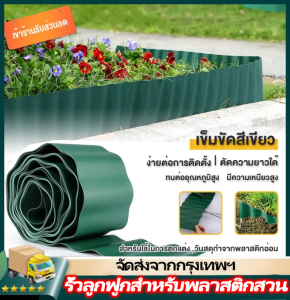 IIKKPP ขอบกั้นดิน ที่กั้นดินไหล ที่กั้นดิน ที่แบ่งดิน จัดสวน กั้นหญ้าและหิน (Border Curb) ขอบกั้นหญ้าและดิน รั้วสวน รั้วพลาสติก