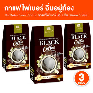 (พร้อมส่ง) De Maire Black Coffee เดอ แมร์ กาแฟดำ กาแฟเพื่อสุขภาพ กาแฟดำไม่มีน้ำตาล กลิ่นหอมอร่อย ขนาด 10 ซอง จำนวน 3 กล่อง