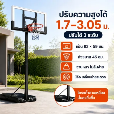แป้นบาสเก็ตบอลเคลื่อนที่ แป้นบาสปรับระดับ 1.7-3.05 ม. แป้นบาสตั้งพื้น สำหรับเด็กและผู้ใหญ่ ใช้ในบ้าน กลางแจ้ง อุปกรณ์บาสเกตบอล Basketball Hoop โครงสร้างวัสดุหนาพิเศษ แข็งแรงและทนทาน