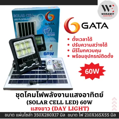 GATA ชุดโคมไฟโซล่าเซลล์ LED 60W และ 100W แสงขาว ชุดโคมไฟพลังงานแสงอาทิตย์ (Solar cell LED floodlight) ไฟสปอร์ตไลท์โซล่าเซลล์