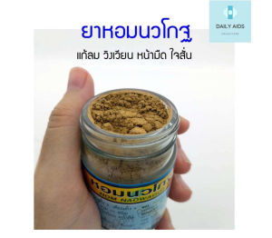 หอมนวโกฐ อู่ทองไทยเฮิร์บ ขนาด 30 กรัม