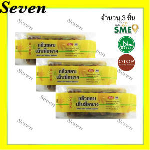 OTOP ศรีภา กล้วยเล็บมือนาง ขนาด 160 กรัม จำนวน 3 ชิ้น