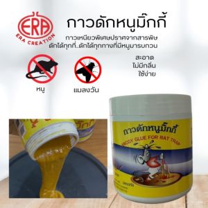 กาวดักหนู (Micky) แบบกระปุก กับดักหนู ปลอดสารพิษ สะดวก ใช้ง่าย  น้ำหนัก 350 กรัม/กระปุก