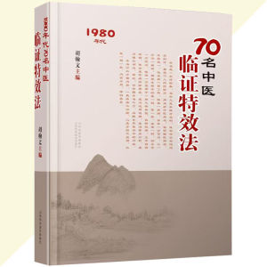 正版 70名中医 临证特效法：1980年代 湖翰文○主编『民间实用中医经验传承 疾病之治验药方应用 一招一技中医学术传承』