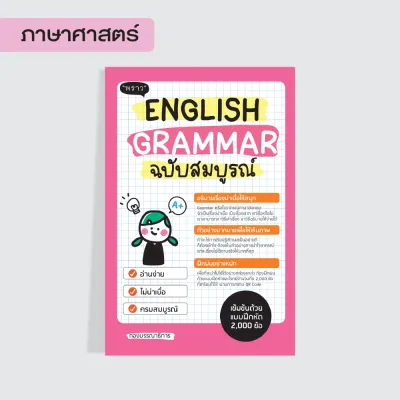 หนังสือ English Grammar ฉบับสมบูรณ์