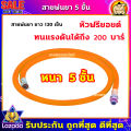 (ZUMO)สายพ่นยา สายฉีดยา 5 ชั้น สำเร็จรูป (ยาว1.20เมตร). 