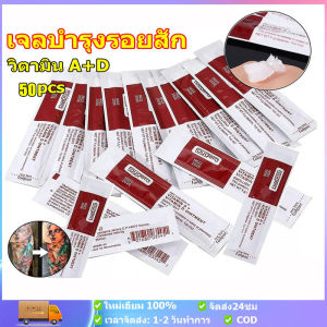 10/20/50 ชิ้น วิตามิน ครีมซ่อมแซมรอยสัก ครีมวิตามิน Tattoo Aftercare หลังการดูแล PMU สําหรับซ่อมแซมรอยสัก คิ้ว ลิปแคร์ ครีมสัก ป้องกันรอยแผลเป็น เจลบํารุงผิว