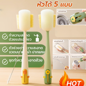 【5 in 1】แปรงล้างแก้วอเนกประสงค์ เปลี่ยนหัวได้ 5 แบบ สำหรับล้างขวดนม แก้วน้ำ ปากแคบ ทำความสะอาด