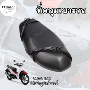 หนังคลุมเบาะมอไซด์ ที่หุ้มเบาะ คลุมเบาะรถมอไซด์ สีดำ สำหรับมอไซด์ wave110i