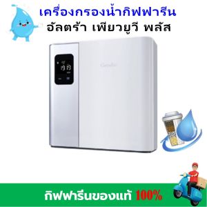กิฟฟารีน เครื่องกรองน้ำ ไส้กรองน้ำ น้ำแร่ น้ำด่าง น้ำอัลคาไลท์ อัลตร้า เพียว ยูวี พลัส giffarine ของแท้