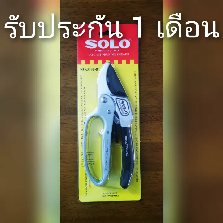 SOLO กรรไกรตัดกิ่งไม้ ผ่อนแรง 3 จังหวะ No.3130