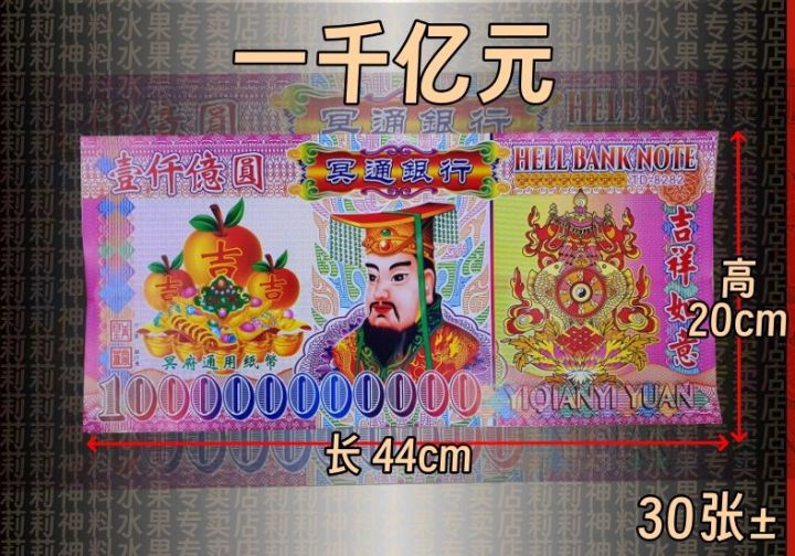 冥币 一千亿元 冥通银行 纸币 天地通用纸币 冥币 清明用品 钱 五百万 五千万 死人钱 paper 冥府钞票 冥币 祭拜祖先 清明用品 ...