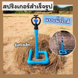 สปริงเกอร์สำเร็จรูป สปริงเกอร์รดน้ำ สปริงเกอร์พร้อมใช้ รุ่นประหยัด จำนวน 1 ตัว หัวสปริงเกอร์เป็นรุ่นใบพัดพลาสติกโครงหมุนรอบตัว