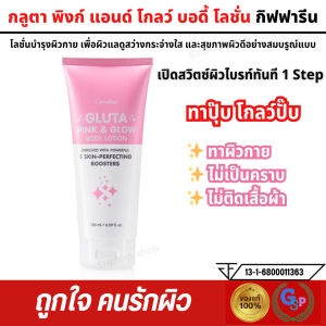 โลชั่น โลชั่นกิฟฟารีน โลชั่นกลูต้า กิฟฟารีน กลูตา พิงก์ แอนด์ โกลว์ บอดี้โลชั่น GIFFARINE