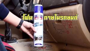 เคอรี่ Foam เบาโฟมซักแห้ง สเปย์โฟมขจัดคราบมหัศจรรย์ ลดกลิ่นอับ ธมถูกมากขึ้น สำหรับผ้าและหนัง