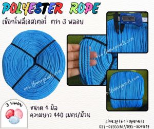 เชือกมัดเต๊นท์ สีฟ้า ตรา 3 พลอย ขนาด 4 มิล เชือกมผัสนิ่มมาก ชนิดทนแรงดึงสูง เคลือบสารป้องกัน UV พร้อมส่ง