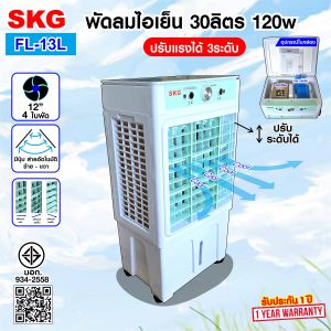 SKG พัดลมไอเย็น 30ลิตร 120w รุ่น FL-13L สีขาว-เขียว