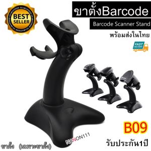 B09 ขาตั้งเครื่องสแกนบาร์โค้ด ที่วางเครื่องสแกนบาร์โค้ด เครื่องสแกนบาร์โค้ด แข็งแรง ทนทาน Barcode Scanner Stand 1ชิ่น