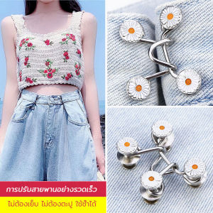 กระดุมปรับเอวกางเกง หัวกระดุม กระดุมลายดอกไม้ ปรับขนาดเอวกางเกง DIY ไม่ต้องเย็บ สำหรับปรับขนาดเอวกางเกงยีนส์ (329)
