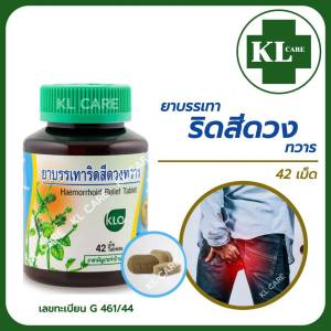 ยาบรรเทาริดสีดวงทวาร เพชรสังฆาต ยาริดสีดวง ขาวละออ Khaolaor 42 เม็ด ของแท้100%
