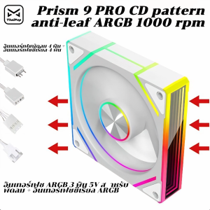 ARGB Sync พัดลมระบายความร้อนเคส Prism 9 PRO ขนาด 120 mm 9 ใบพัด พัดลมคอมพิวเตอร์ RGB หลากสีสัน ควบคุมเมนบอร์ดได้ Cooling Fan 5V PWM