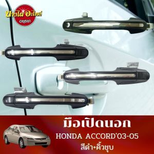 มือเปิดนอก HONDA ACCORD 03-05 (สีดํา + คิ้วชุบ )