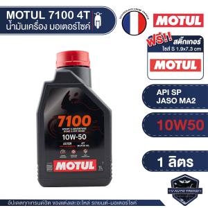 MOTUL 7100 4T 10W50 1 ลิตร น้ำมันเครื่อง โมตุล 7100 น้ำมันเครื่องสังเคราะห์ 100% เอสเตอร์สังเคราะห์ เหมาะกับ ทางเรียบและวิบาก