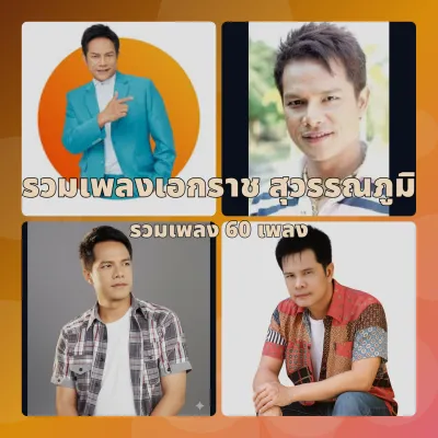 cd usb mp3 รวมเพลงเอกราช สุวรรณภูมิ ระบบเสียงคุณภาพ 320k รวม 60 เพลง #เพลงลูกทุ่ง #เพลงไทย