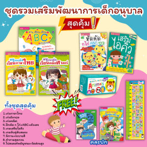 ชุดรวมเสริมพัฒนาการเด็กอนุบาลสุดคุ้ม🌈ได้ครบทั้งหมดตามภาพ🌈ภาษาไทย คณิต อังกฤษ หัดคัด นิทาน เกมจับคู่ลับสมอง misbook Kid Master