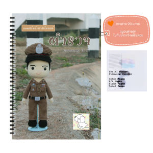 หนังสืองานฝีมือตุ๊กตาถักโครเชต์ชุดตำรวจชาย