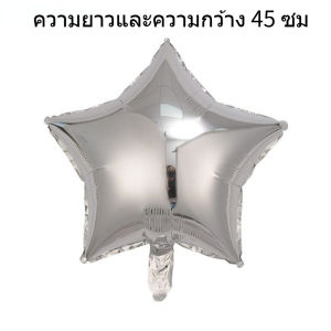 ส่งจากไทย 45cm บอลลูนดาว บอลลูนอลูมิเนียมฟอยล์ บอลลูนวันเกิด บอลลูนแต่งงาน การจัดปาร์ตี้ คริสต์มาส ปีใหม่ วาเลนไทน์ ปัจฉิม