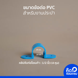 ข้อต่อ PVC  คลิปจับท่อโอเมก้า แบรนด์ ARR มอก. 1131-2535 | ขนาด 1/2 นิ้ว (4 หุน) 3/4 นิ้ว (6 หุน) 1 นิ้ว | ข้อต่อประปา งาน DIY ซ่อม