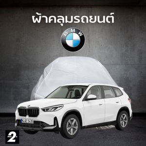 ผ้าคลุมรถ BMW X1 ( ทุกปี ) SilverCoat เนื้อผ้ากันน้ำ กันยูวี งานพรีเมี่ยม
