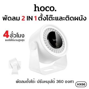 HOCO HX66 พัดลมตั้งโต๊ะหมุนเวียนอากาศ ใบพัด 5 นิ้ว แรงลมทรงพลัง ปรับได้ 5 ระดับ พัดลมหมุนเวียนอากาศ