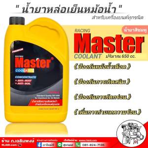 น้ำยาหล่อเย็นหม้อน้ำ Master Premium น้ำยาหม้อน้ำ มาสเตอร์ พรีเมี่ยม ชนิดเข้มข้น ขนาด 650cc. (น้ำสีชมพู พรีเมียม) ใช้ได้กับเครื่องยนต์ทุกชนิด