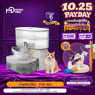 MOMOVIDA น้ำพุสัตว์เลี้ยงอัตโนมัติ ไร้สาย แบตเตอรี่ลิเทียม 2000 mAh รุ่น PTM-663